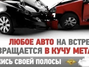 Госавтоинспекция призывает водителей соблюдать ПДД, связанными с выездом на встречную полосу