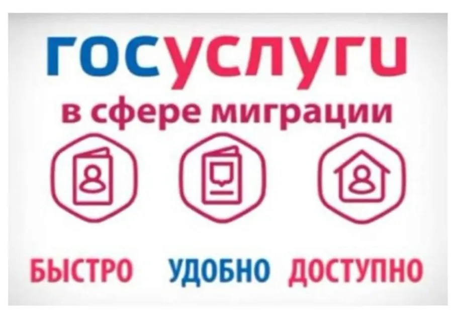 Подразделение по вопросам миграции напоминает, что получение государственных услуг в электронном виде – просто и удобно