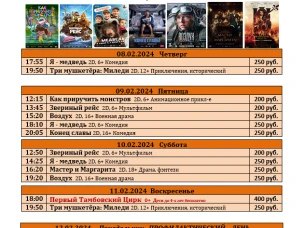 ККЗ "Мир" расписание с 8 февраля по 14 февраля 2024г.