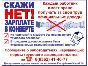 Скажи НЕТ! Зарплате в конверте