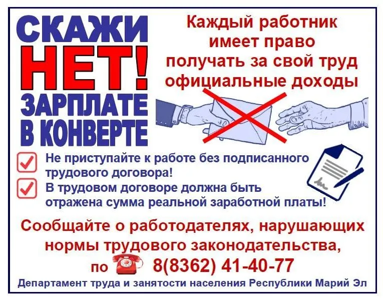 Скажи НЕТ! Зарплате в конверте