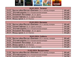 ККЗ "Мир" расписание с 28 марта по 3 апреля 2024г.