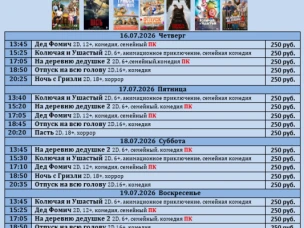 ККЗ «Мир» расписание сеансов с 16 июля по 22 июля 2026г.