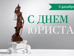 Сегодня отмечается День юриста — поздравляем с профессиональным праздником всех причастных, чья деятельность связана с правом и защитой прав граждан.