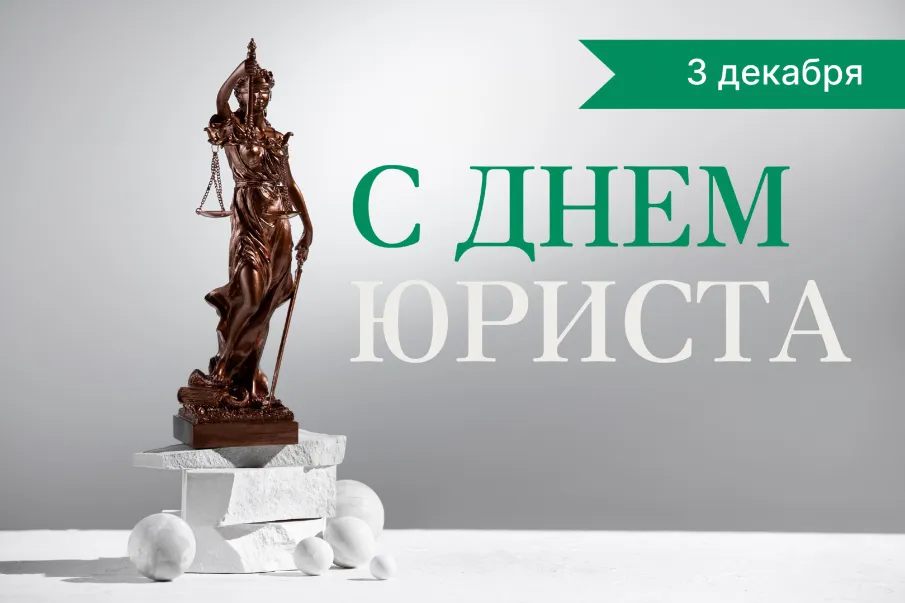 Сегодня отмечается День юриста — поздравляем с профессиональным праздником всех причастных, чья деятельность связана с правом и защитой прав граждан.