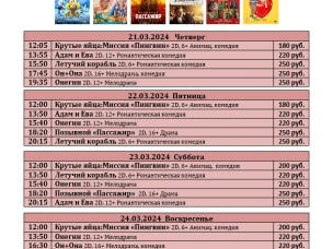 ККЗ "Мир" расписание с 21 марта по 27 марта 2024г.