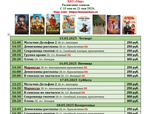 ККЗ «Мир» Расписание сеансов  с 15 мая по 21 мая 2025г.