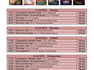 ККЗ "Мир" Расписание киносеансов  с 12 октября по 18 октября 2023г.