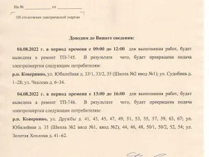 Плановые отключения 04.08.2022 г. в п. Ковернино