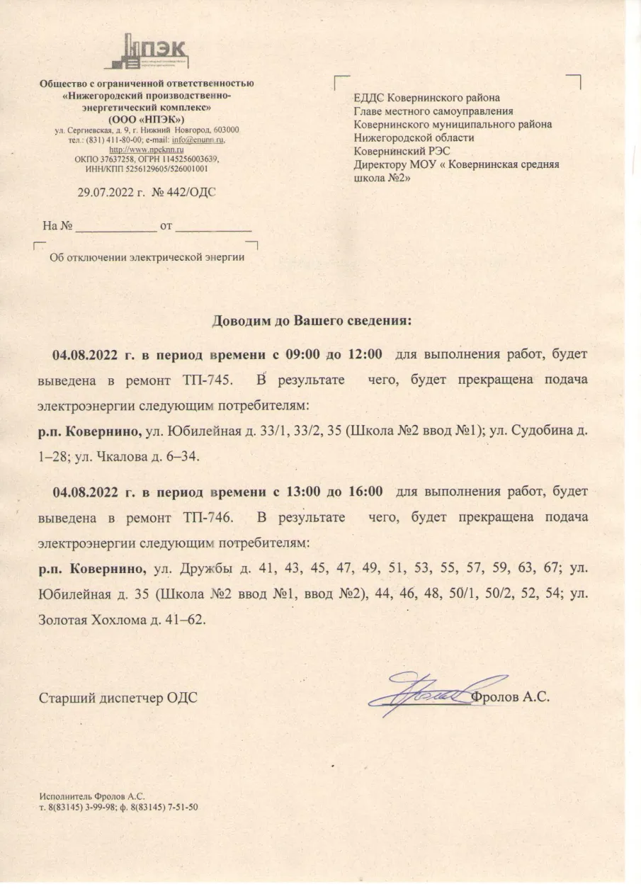 Плановые отключения 04.08.2022 г. в п. Ковернино